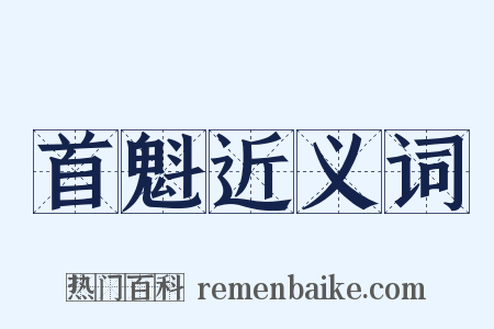 首魁近义词是什么意思的图片